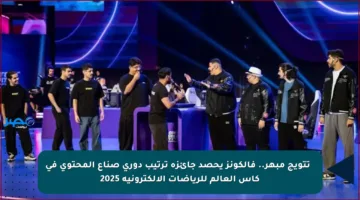 🏆 تتويج مبهر.. فالكونز يحصد جائزة ترتيب دوري صناع المحتوى في كأس العالم للرياضات الإلكترونية 2025